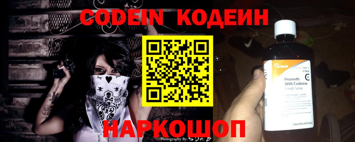 Кодеин Purple Drank Муром