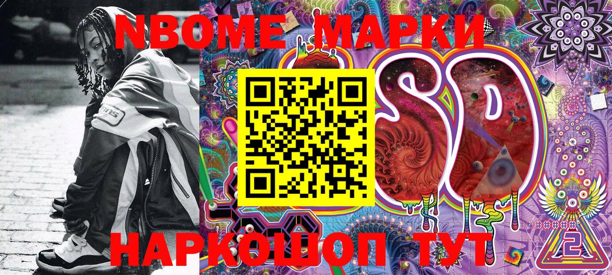 Марки NBOMe 1,8мг Муром
